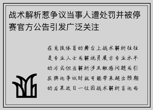 战术解析惹争议当事人遭处罚并被停赛官方公告引发广泛关注