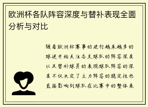 欧洲杯各队阵容深度与替补表现全面分析与对比