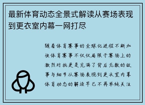 最新体育动态全景式解读从赛场表现到更衣室内幕一网打尽