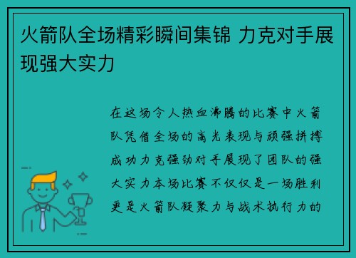 火箭队全场精彩瞬间集锦 力克对手展现强大实力