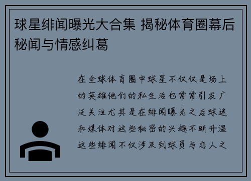 球星绯闻曝光大合集 揭秘体育圈幕后秘闻与情感纠葛 球星绯闻曝光大合集 揭秘体育圈幕后秘闻与情感纠葛