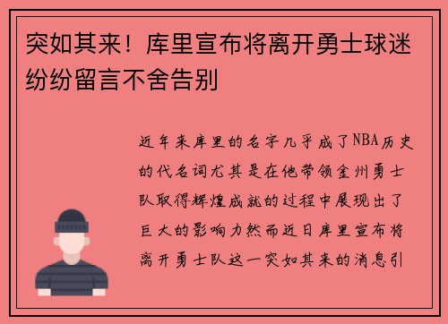 突如其来!库里宣布将离开勇士球迷纷纷留言不舍告别 突如其来!库里宣布将离开勇士球迷纷纷留言不舍告别