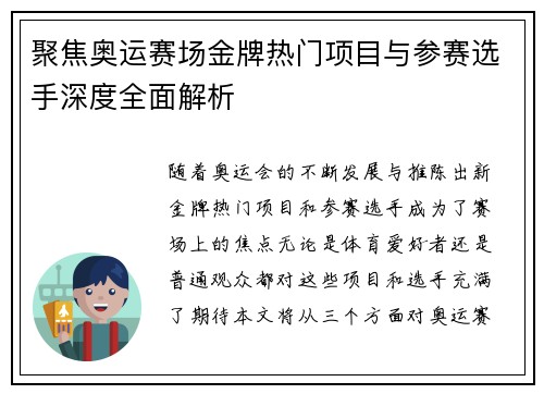 聚焦奥运赛场金牌热门项目与参赛选手深度全面解析 聚焦奥运赛场金牌热门项目与参赛选手深度全面解析