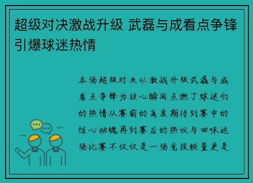 超级对决激战升级 武磊与成看点争锋引爆球迷热情 超级对决激战升级 武磊与成看点争锋引爆球迷热情