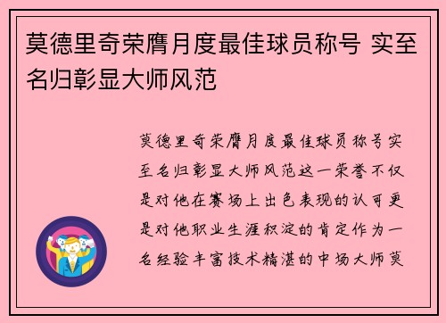 莫德里奇荣膺月度最佳球员称号 实至名归彰显大师风范 莫德里奇荣膺月度最佳球员称号 实至名归彰显大师风范